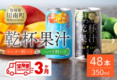 [3ヶ月定期便]サンA 乾杯果汁「マンゴー酎ハイ&へべす酎ハイ」48本 飲料アルコールお酒チューハイマンゴーへべす全3回宮崎県産川南町送料無料 [E3008t3]