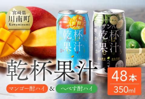 サンA 乾杯果汁「マンゴー酎ハイ&へべす酎ハイ」48本 飲料アルコールお酒チューハイマンゴーへべす宮崎県産川南町送料無料 [E3008]