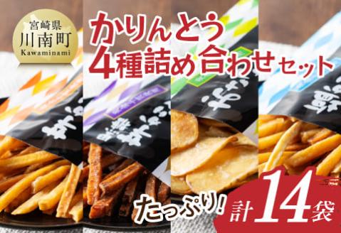 かりんとう4種詰め合わせセット 計14袋 [芋 さつまいも 宮崎県産 かりんとう お菓子 詰め合わせ セット ][E11145]