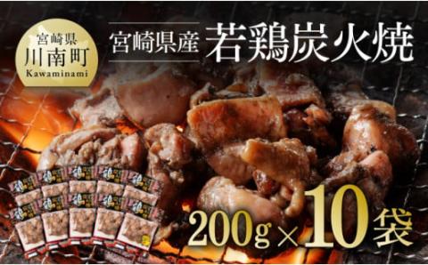 宮崎県産若鶏炭火焼 200g×10袋 肉鶏鶏肉とり肉宮崎名物焼鳥国産鶏肉九州産鶏肉宮崎県産鶏肉送料無料鶏肉 [F6906]