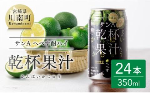 [地域限定]へべず酎ハイ 「乾杯果汁」 缶 (350ml×24本)[柑橘系 酒 お酒 チューハイ リキュール アルコール 度数5%][F3036]