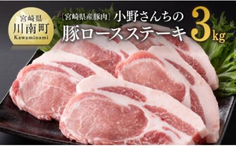宮崎県産豚肉 小野さんちの豚ロースステーキ 3kg 豚肉[E10507]