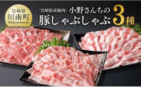 宮崎県産豚肉 小野さんちの豚肉 しゃぶしゃぶ3種 豚肉[E10504]