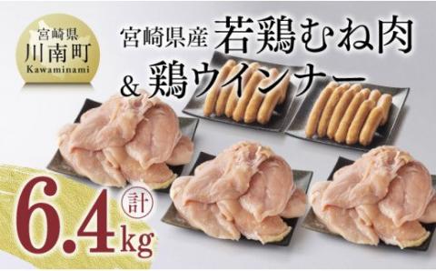 [新型コロナ被害支援][生産者支援品]宮崎県産若鶏むね肉と鶏ウインナー3パック[さらに1パック付き]計6.4kg 鶏肉