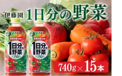伊藤園1日分の野菜740g×15本PET 飲料類 野菜ジュース[E7316]