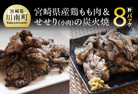 宮崎県産鶏もも肉&小肉(せせり)の炭火焼8パック 鶏肉[E5303]