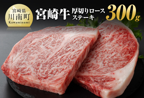 宮崎牛 厚切り ロースステーキ 300g 牛肉[E11008]