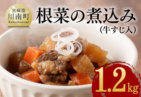 根菜の 煮込み( 牛すじ入 )1.2kg 牛肉[E0501]