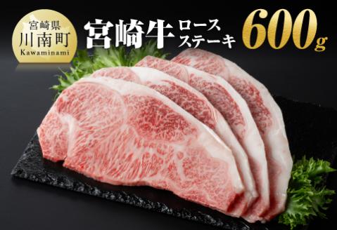 宮崎牛ロースステーキ600g 肉 牛 国産 牛肉 A4〜A5等級 宮崎牛 牛 日本ハム 牛 BBQ 牛ロースステーキ 牛肉 焼肉 送料無料 牛肉 [E11001]