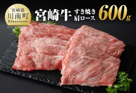 宮崎牛 すき焼き 肩ロース 600g 牛肉 日本ハム[E11007]