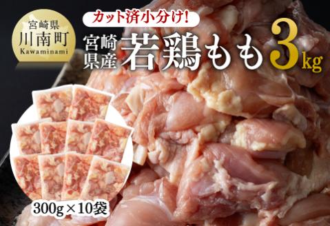 カット済小分け鶏肉!宮崎県産若鶏肉もも3.0kg 国産鶏肉九州産鶏肉若鶏モモ鶏肉鶏もも時短鶏肉唐揚げ送料無料鶏肉 [E11101]