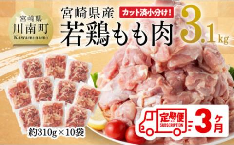 [3ヶ月定期便] 宮崎県産 若鶏 もも肉 3.1kg 鶏肉[E7204t3]