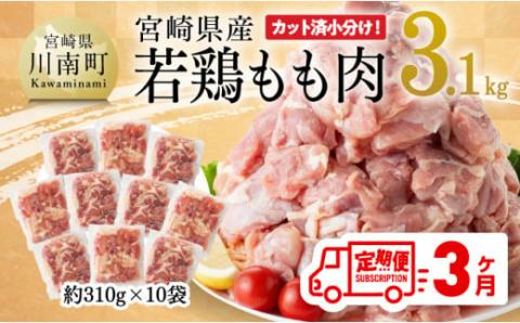 [3ヶ月定期便] 宮崎県産 若鶏 もも肉 3.1kg 肉鶏鶏肉とり肉国産鶏肉九州産鶏肉宮崎県産鶏肉送料無料鶏肉もも鶏肉小分け鶏肉からあげチキン南蛮送料無料鶏肉 [E7204t3]