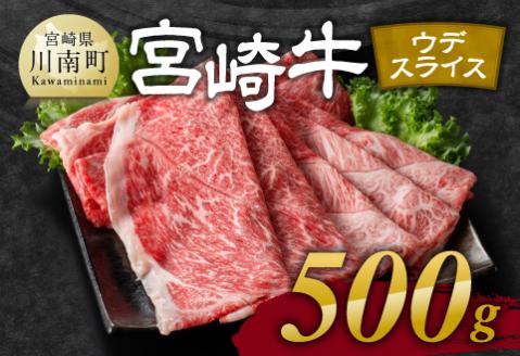 宮崎牛 ウデ 焼しゃぶ 500g 牛肉[E11102]