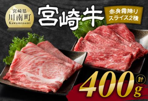 宮崎牛 赤身 霜降り すきしゃぶ 2種 400g 牛肉[E11104]