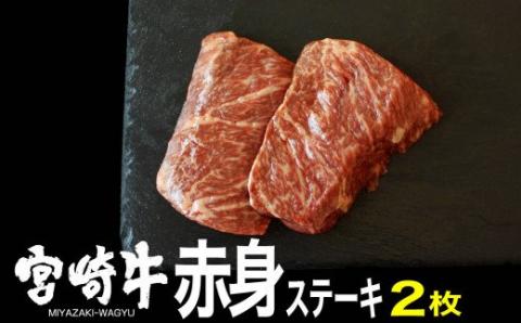 宮崎牛 赤身ステーキ 300g (150g×2) 牛肉[G7401]