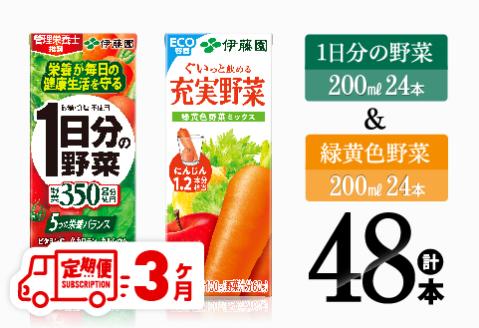 [3ヶ月定期便]1日分の野菜&緑黄色野菜(紙パック)48本 [ 飲料類 野菜 緑黄色 野菜ジュース セット 詰め合わせ 飲みもの 全3回 ][D07331t3]