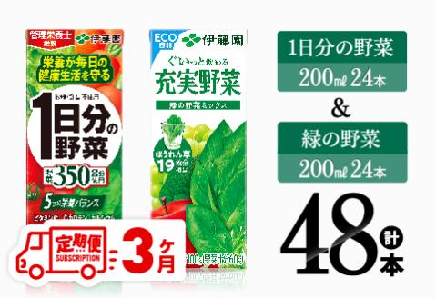 [3ヶ月定期便]1日分の野菜&緑の野菜(紙パック)48本 [ 飲料類 野菜 緑黄色 野菜 ジュース セット 詰め合わせ 飲みもの 全3回 ][D07332t3]