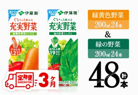 [3ヶ月定期便]緑黄色野菜&緑の野菜(紙パック)48本 [ 飲料類 野菜 ミックス 緑の野菜 ジュース セット 詰め合わせ 飲みもの 全3回 ][D07334t3]