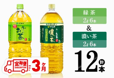 [3ヶ月定期便]伊藤園 おーいお茶 緑茶(2L)&濃い茶(2L)(PET)12本 [ お茶 飲料類 緑茶 濃い茶 PET セット 詰め合わせ 飲みもの 全3回 ][E7327t3]