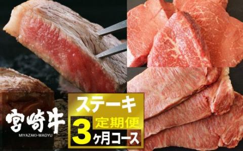 宮崎牛 ステーキ 3ヶ月コース 牛肉[G7421]