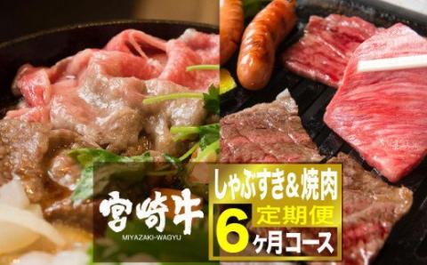 宮崎牛 しゃぶすき&焼肉 6ヶ月コース 牛肉[G7422]