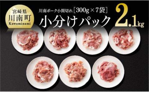 川南ポーク 豚小間切れ 2.1kg(300g×7袋) 豚肉[G5017]