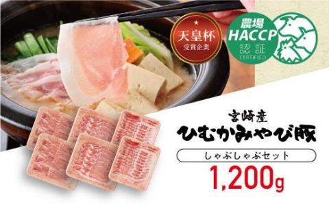 第56回天皇杯受賞企業「香川畜産」しゃぶしゃぶセット1,200g 豚肉[H6201]