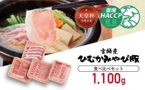 第56回天皇杯受賞企業「香川畜産」食べ比べセット1,100g 豚肉[H6203]