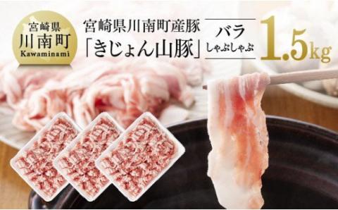 宮崎県産ブランド豚 バラしゃぶしゃぶ 1.5kg(500g×3パック) 豚肉[G7514]