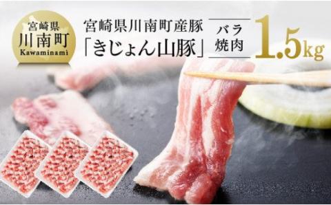 宮崎県産ブランド豚 バラ焼肉用 1.5kg(500g×3パック) 豚肉[G7515]