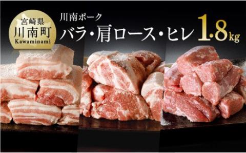 川南ポーク 3種(バラ、カタロース、ヒレ)ブロック セット 1.8kg 豚肉[E5005]