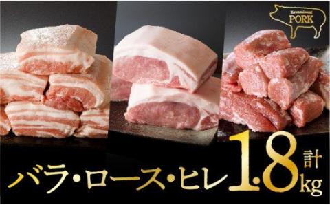 川南ポーク 3種(バラ、ロース、ヒレ)ブロック セット 1.8kg 豚肉[E5004]