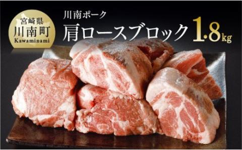 川南ポーク 肩ロースブロック 1.8kg[国産 九州産 宮崎県産 肉 豚肉 カタロース ブロック][E5002]