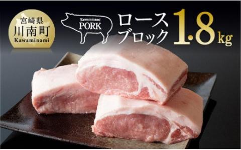 川南ポーク 豚ロースブロック 1.8kg[国産 九州産 宮崎県産 肉 豚肉 ブロック]