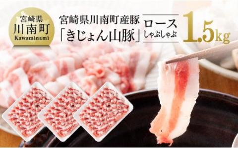 宮崎県産ブランド豚 ロースしゃぶしゃぶ 1.5kg(500g×3パック) 豚肉[G7513]