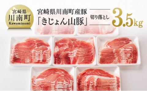 宮崎県産ブランド豚 切り落とし 3.5kg [きれいなスライスで大人気!「きじょん山豚」] 豚肉[G7512]