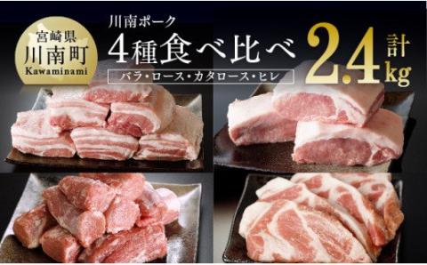 川南ポーク 豚肉4種(バラ、ロース、カタロース、ヒレ)食べ比べセット 2.4kg[国産 九州産 宮崎県産 肉 豚肉 フィレ ヘレ]