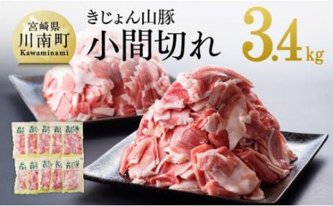 宮崎県産ブランド豚 小間切れ 3.4kg(340g×10袋) 豚肉[G7503]