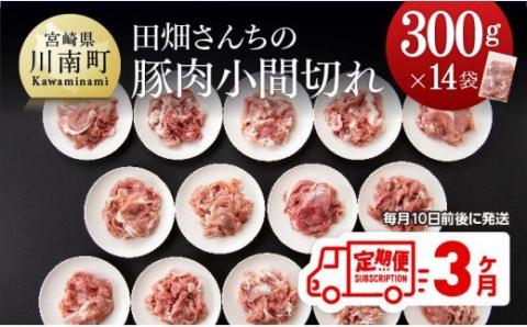 [定期便]田畑さんちの豚肉小間切れ 4.2kg (300g×14袋) 3ヶ月定期便 豚肉[G5019]
