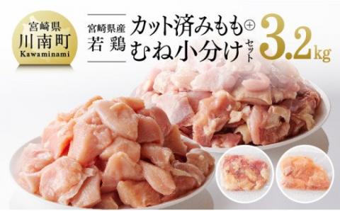 宮崎県産 若鶏 もも肉&むね肉 セット 3.2kg 鶏肉[F0812]