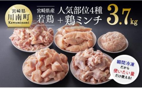 宮崎県産 若鶏 便利な4種と鶏ミンチセット 3.7kg 鶏肉[F7805]