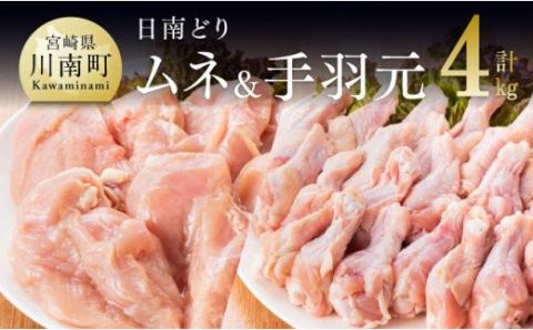 宮崎県産 若鶏 むね肉&手羽元セット 4kg 鶏肉