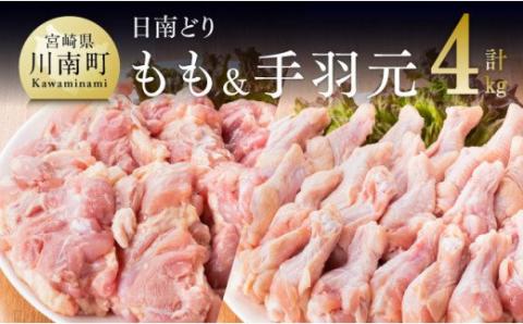 宮崎県産 若鶏 もも肉&手羽元セット 4kg 鶏肉