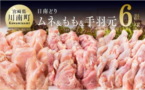 宮崎県産 若鶏 もも肉&むね肉&手羽元 3種セット 6kg 鶏肉