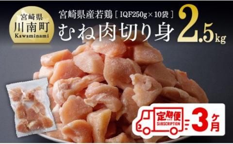 [定期便]宮崎県産 若鶏 むね肉 切身 2.5kg (250g×10袋) 3ヶ月定期便 鶏肉