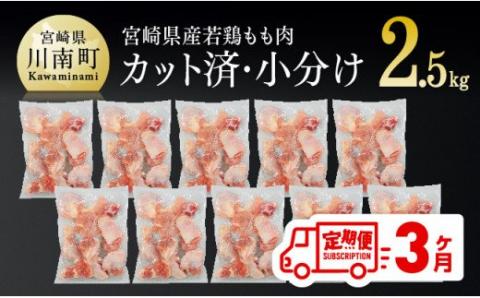 [定期便]宮崎県産 若鶏 もも肉 切身 2.5kg (250g×10袋) 3ヶ月定期便 鶏肉[F0707t3]