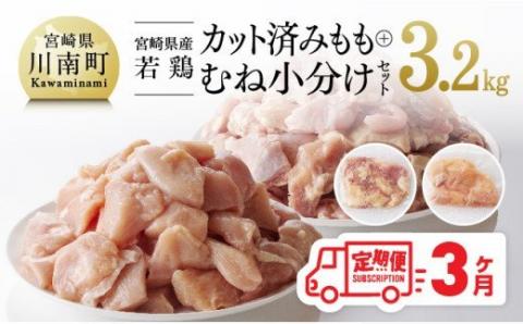 [定期便]宮崎県産 若鶏 もも肉&むね肉 セット 3.2kg 3ヶ月定期便 鶏肉[F0812t3]