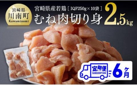 【6ヶ月定期便】宮崎県産若鶏むね切身 計2.5kg (250g×10袋)  肉鶏小分け鶏肉カット済みむねヘルシー全６回送料無料[D00707t6]