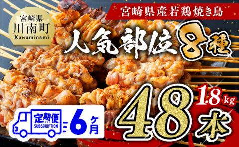 [6ヶ月定期便] 焼き鳥 人気部位 串 計48本 肉鶏鶏肉とり肉国産鶏肉九州産鶏肉宮崎県産鶏肉若鶏焼鳥やきとりグランピングBBQキャンプ鶏肉送料無料鶏肉 [D07801t6]